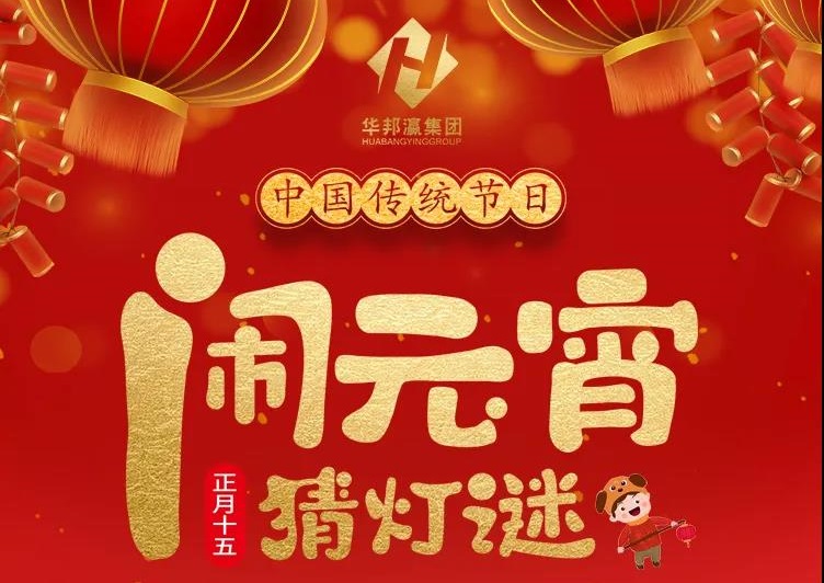 慶佳節(jié)共團(tuán)圓，華邦瀛集團(tuán)祝您元宵節(jié)快樂！